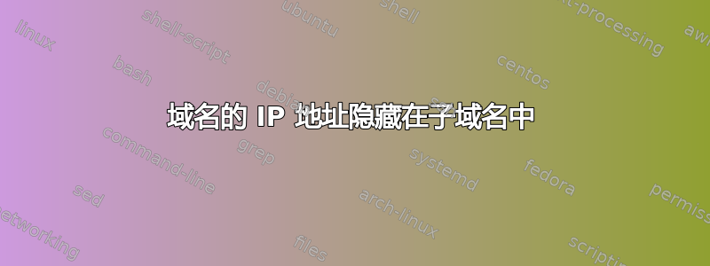 域名的 IP 地址隐藏在子域名中