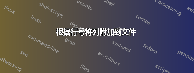 根据行号将列附加到文件