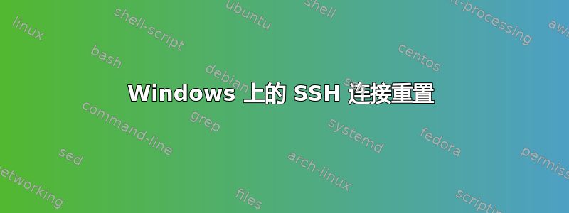 Windows 上的 SSH 连接重置