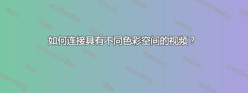 如何连接具有不同色彩空间的视频？