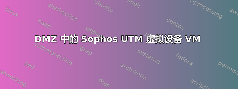 DMZ 中的 Sophos UTM 虚拟设备 VM