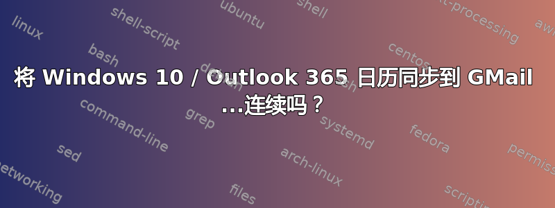 将 Windows 10 / Outlook 365 日历同步到 GMail ...连续吗？