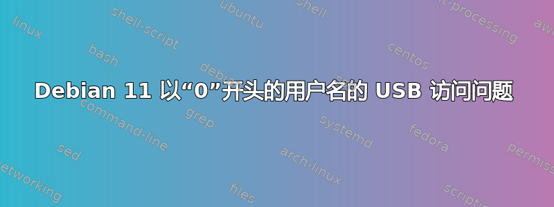 Debian 11 以“0”开头的用户名的 USB 访问问题