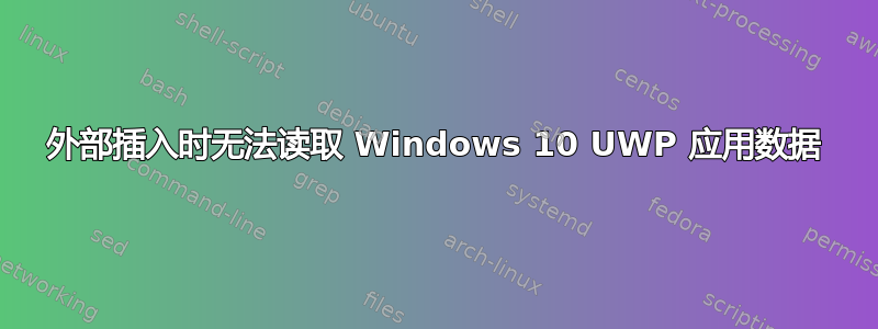 外部插入时无法读取 Windows 10 UWP 应用数据