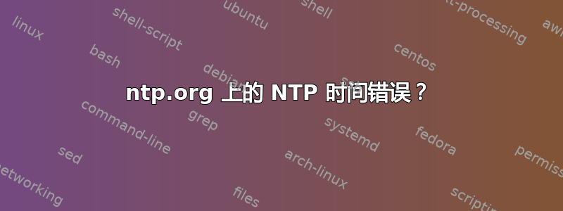 ntp.org 上的 NTP 时间错误？