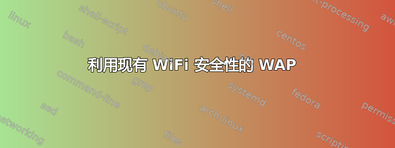 利用现有 WiFi 安全性的 WAP 