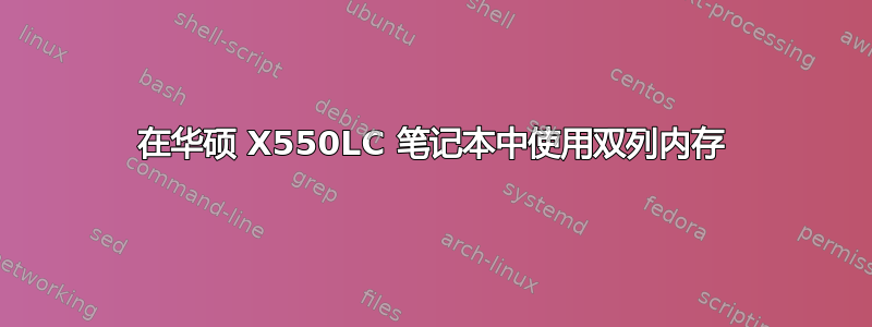 在华硕 X550LC 笔记本中使用双列内存