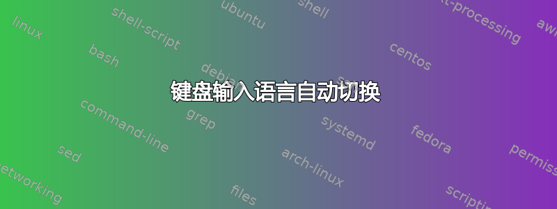 键盘输入语言自动切换