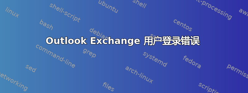 Outlook Exchange 用户登录错误