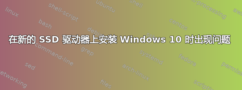 在新的 SSD 驱动器上安装 Windows 10 时出现问题