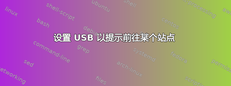 设置 USB 以提示前往某个站点