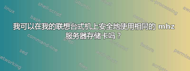 我可以在我的联想台式机上安全地使用相同的 mhz 服务器存储卡吗？