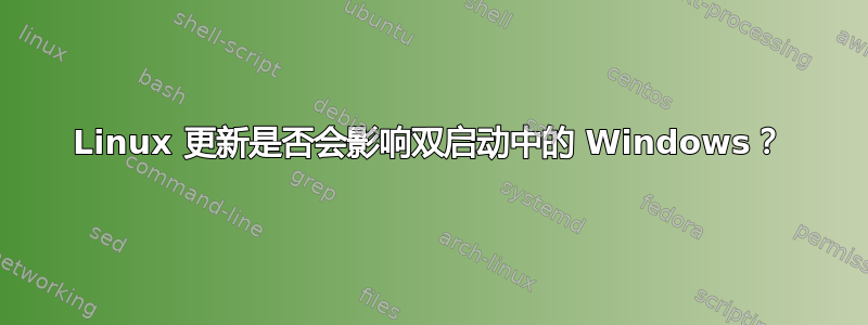 Linux 更新是否会影响双启动中的 Windows？