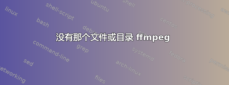 没有那个文件或目录 ffmpeg