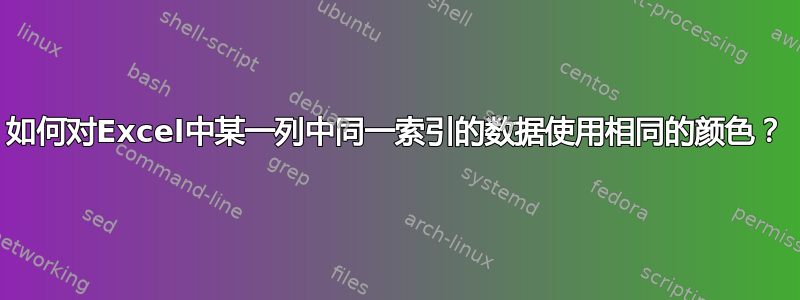 如何对Excel中某一列中同一索引的数据使用相同的颜色？