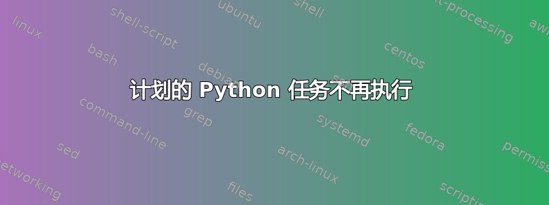 计划的 Python 任务不再执行