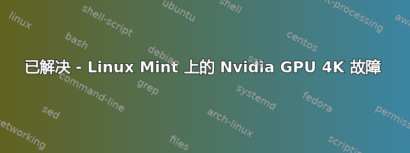 已解决 - Linux Mint 上的 Nvidia GPU 4K 故障