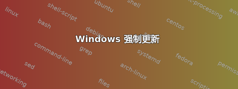 Windows 强制更新