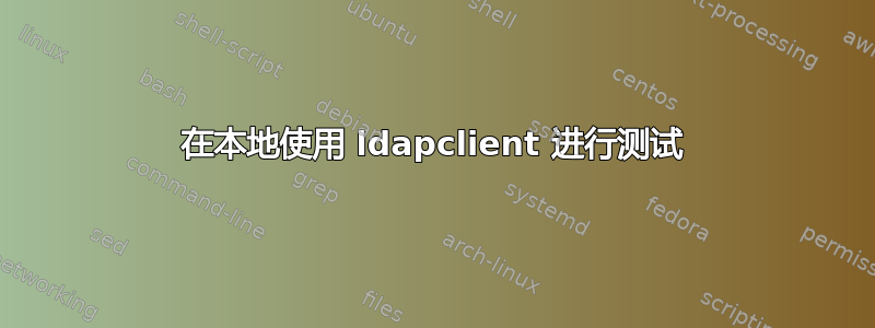 在本地使用 ldapclient 进行测试