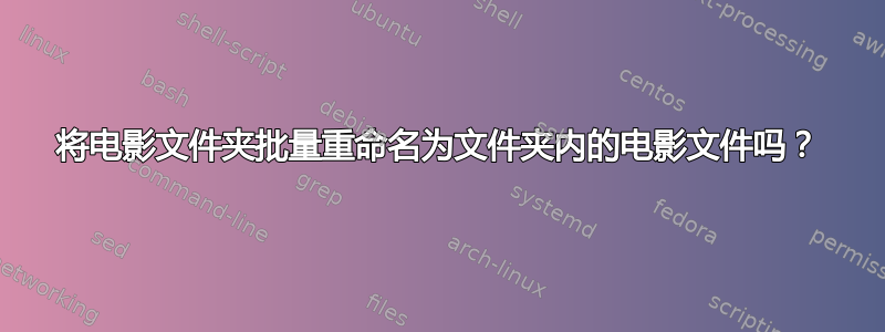 将电影文件夹批量重命名为文件夹内的电影文件吗？