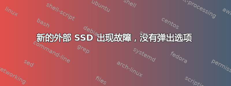 新的外部 SSD 出现故障，没有弹出选项