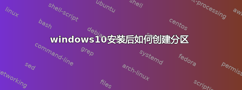 windows10安装后如何创建分区