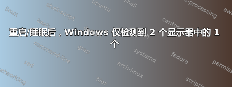 重启/睡眠后，Windows 仅检测到 2 个显示器中的 1 个