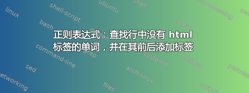 正则表达式：查找行中没有 html 标签的单词，并在其前后添加标签