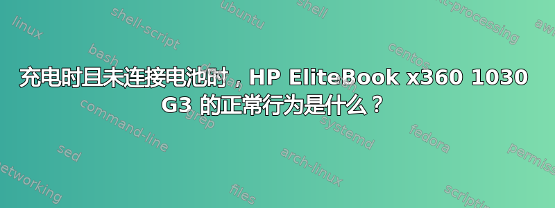 充电时且未连接电池时，HP EliteBook x360 1030 G3 的正常行为是什么？