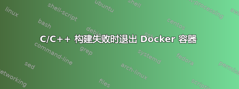 C/C++ 构建失败时退出 Docker 容器