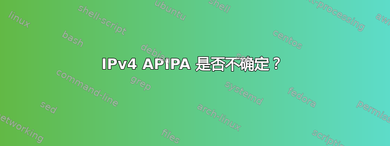 IPv4 APIPA 是否不确定？