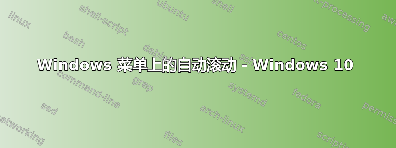 Windows 菜单上的自动滚动 - Windows 10