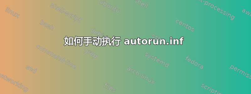 如何手动执行 autorun.inf