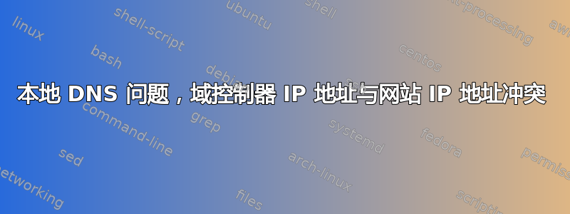 本地 DNS 问题，域控制器 IP 地址与网站 IP 地址冲突