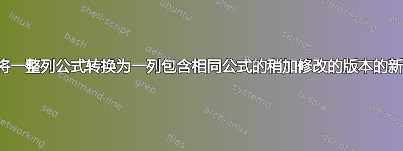 如何将一整列公式转换为一列包含相同公式的稍加修改的版本的新列？