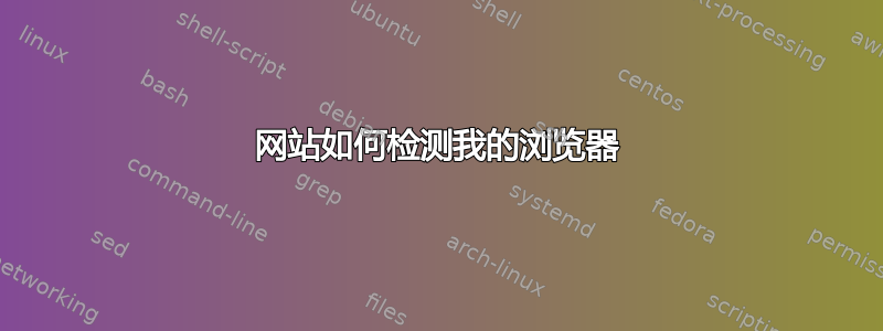 网站如何检测我的浏览器