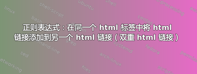 正则表达式：在同一个 html 标签中将 html 链接添加到另一个 html 链接（双重 html 链接）