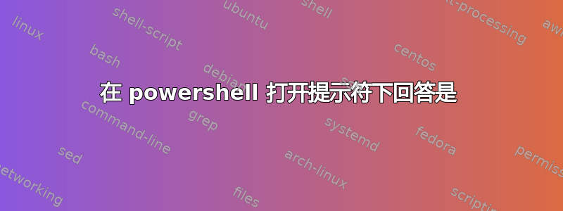 在 powershell 打开提示符下回答是