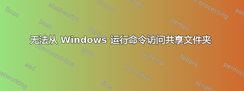 无法从 Windows 运行命令访问共享文件夹