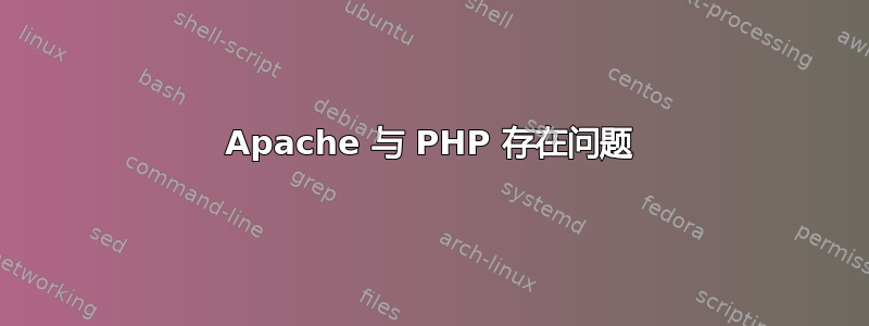 Apache 与 PHP 存在问题