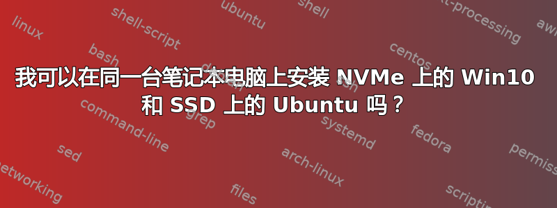 我可以在同一台笔记本电脑上安装 NVMe 上的 Win10 和 SSD 上的 Ubuntu 吗？