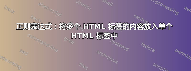 正则表达式：将多个 HTML 标签的内容放入单个 HTML 标签中