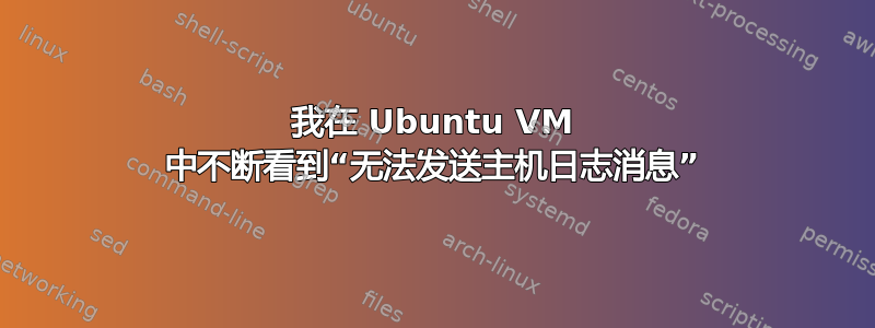 我在 Ubuntu VM 中不断看到“无法发送主机日志消息”