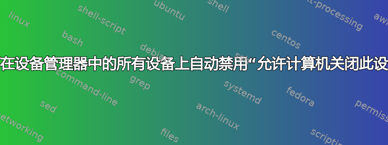 如何在设备管理器中的所有设备上自动禁用“允许计算机关闭此设备”