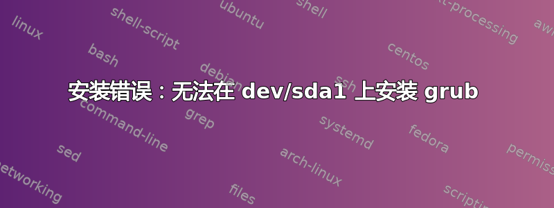 安装错误：无法在 dev/sda1 上安装 grub