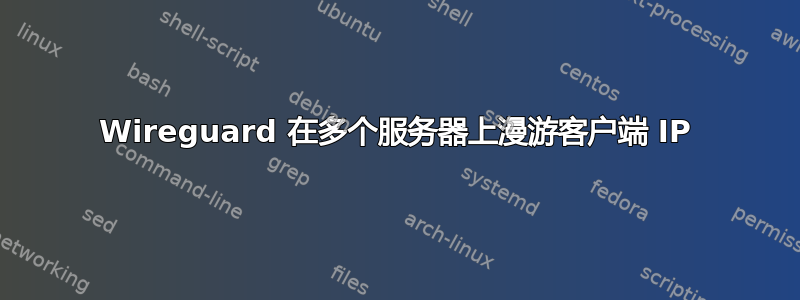 Wireguard 在多个服务器上漫游客户端 IP