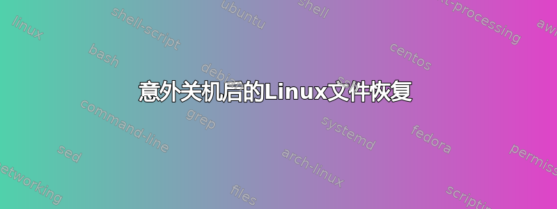 意外关机后的Linux文件恢复