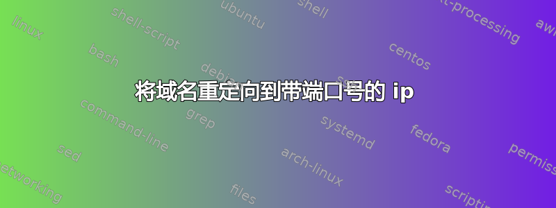 将域名重定向到带端口号的 ip