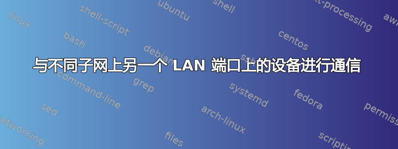 与不同子网上另一个 LAN 端口上的设备进行通信