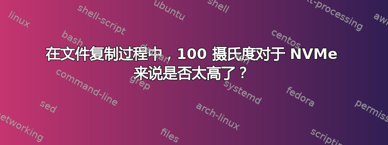 在文件复制过程中，100 摄氏度对于 NVMe 来说是否太高了？